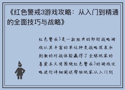 《红色警戒3游戏攻略：从入门到精通的全面技巧与战略》