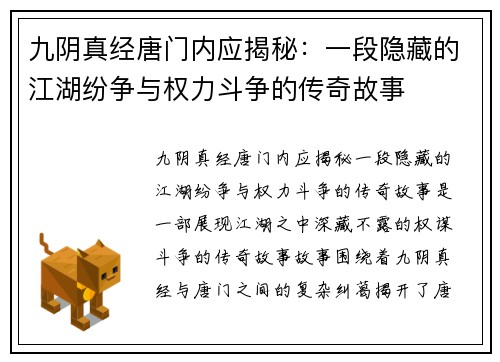 九阴真经唐门内应揭秘：一段隐藏的江湖纷争与权力斗争的传奇故事