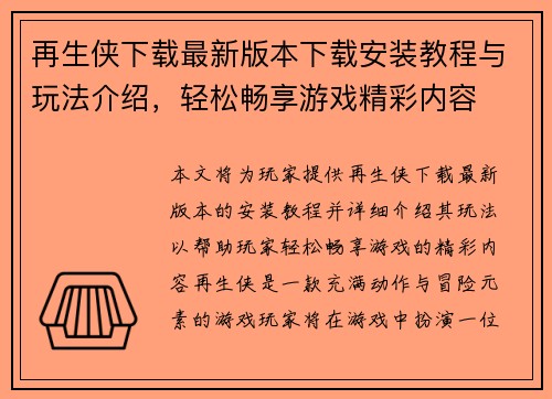 再生侠下载最新版本下载安装教程与玩法介绍，轻松畅享游戏精彩内容