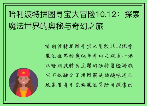 哈利波特拼图寻宝大冒险10.12：探索魔法世界的奥秘与奇幻之旅