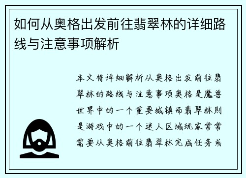 如何从奥格出发前往翡翠林的详细路线与注意事项解析