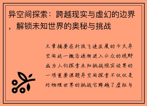 异空间探索：跨越现实与虚幻的边界，解锁未知世界的奥秘与挑战