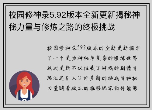 校园修神录5.92版本全新更新揭秘神秘力量与修炼之路的终极挑战