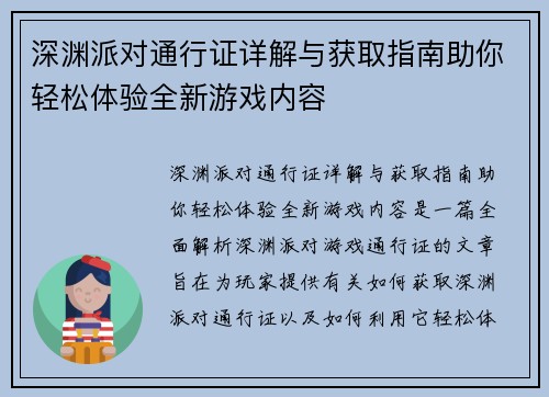 深渊派对通行证详解与获取指南助你轻松体验全新游戏内容