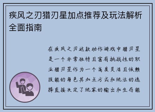 疾风之刃猎刃星加点推荐及玩法解析全面指南