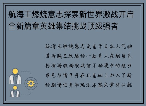 航海王燃烧意志探索新世界激战开启全新篇章英雄集结挑战顶级强者