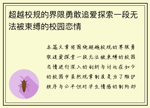 超越校规的界限勇敢追爱探索一段无法被束缚的校园恋情