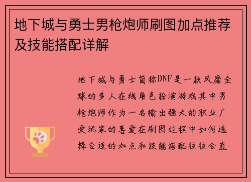 地下城与勇士男枪炮师刷图加点推荐及技能搭配详解
