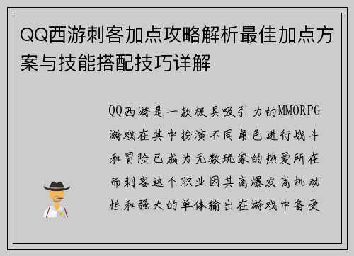 QQ西游刺客加点攻略解析最佳加点方案与技能搭配技巧详解