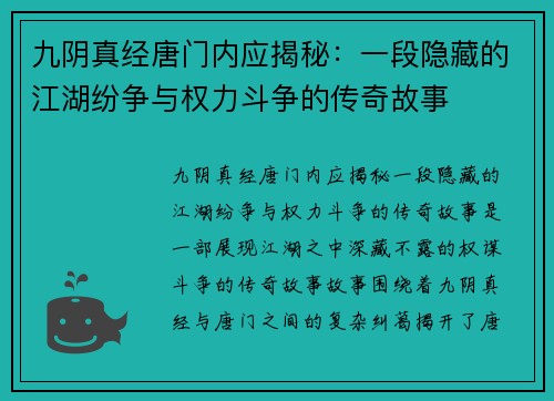 九阴真经唐门内应揭秘：一段隐藏的江湖纷争与权力斗争的传奇故事
