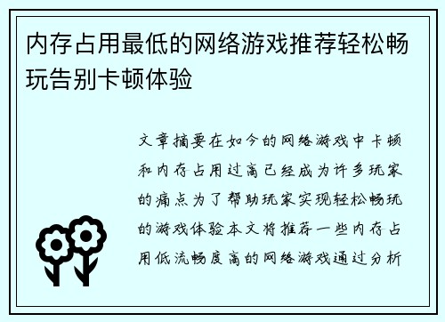 内存占用最低的网络游戏推荐轻松畅玩告别卡顿体验