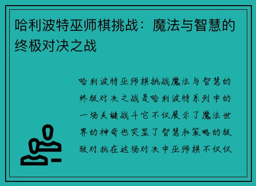 哈利波特巫师棋挑战：魔法与智慧的终极对决之战
