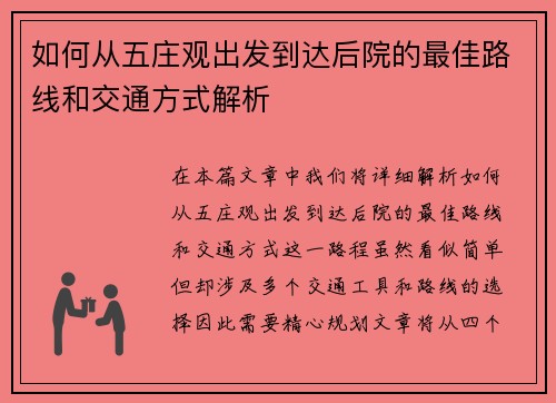 如何从五庄观出发到达后院的最佳路线和交通方式解析