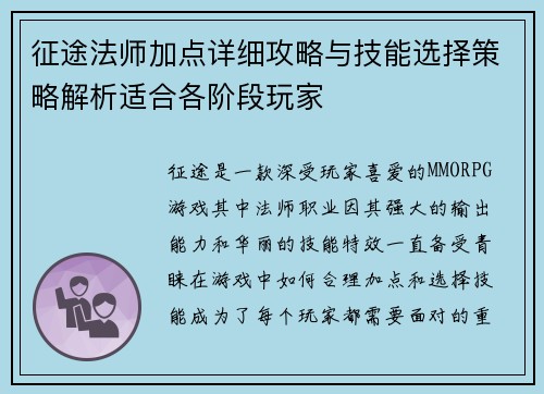 征途法师加点详细攻略与技能选择策略解析适合各阶段玩家