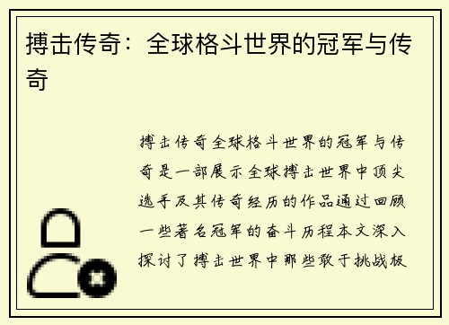 搏击传奇：全球格斗世界的冠军与传奇