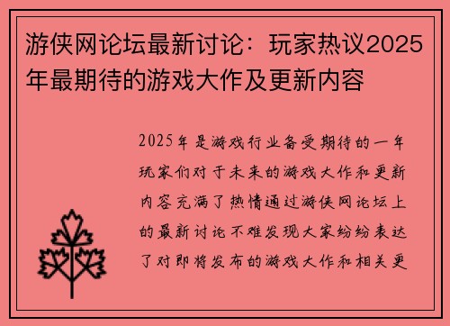 游侠网论坛最新讨论：玩家热议2025年最期待的游戏大作及更新内容