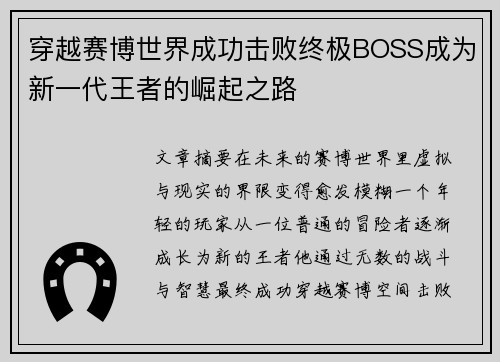 穿越赛博世界成功击败终极BOSS成为新一代王者的崛起之路