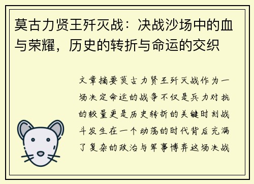 莫古力贤王歼灭战：决战沙场中的血与荣耀，历史的转折与命运的交织