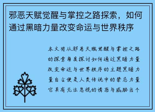 邪恶天赋觉醒与掌控之路探索，如何通过黑暗力量改变命运与世界秩序