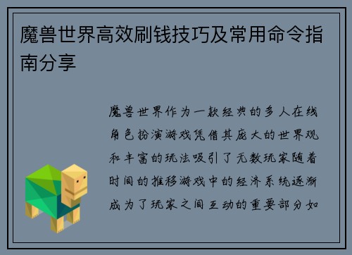 魔兽世界高效刷钱技巧及常用命令指南分享