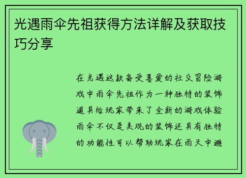 光遇雨伞先祖获得方法详解及获取技巧分享