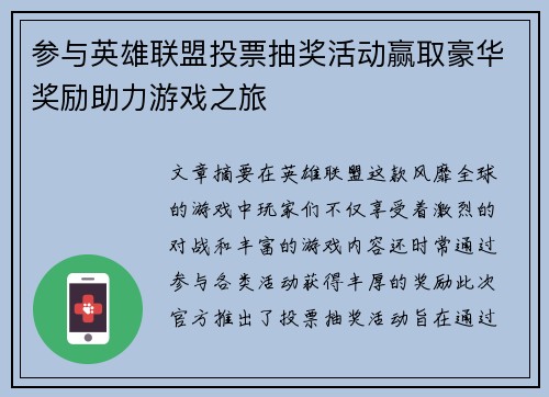 参与英雄联盟投票抽奖活动赢取豪华奖励助力游戏之旅