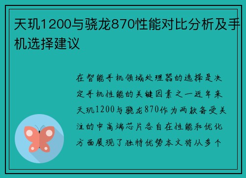 天玑1200与骁龙870性能对比分析及手机选择建议