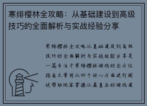 寒绯樱林全攻略：从基础建设到高级技巧的全面解析与实战经验分享
