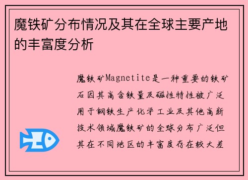 魔铁矿分布情况及其在全球主要产地的丰富度分析 魔铁矿分布情况及其在全球主要产地的丰富度分析