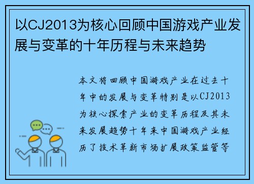 以CJ2013为核心回顾中国游戏产业发展与变革的十年历程与未来趋势 以CJ2013为核心回顾中国游戏产业发展与变革的十年历程与未来趋势