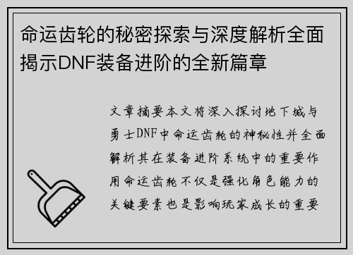命运齿轮的秘密探索与深度解析全面揭示DNF装备进阶的全新篇章