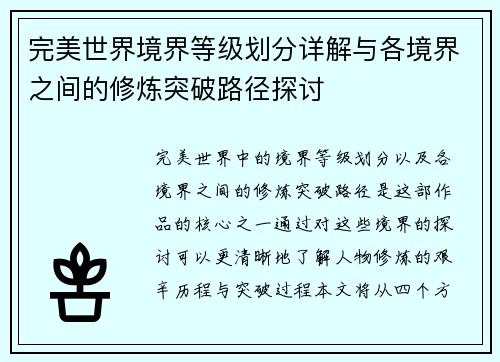 完美世界境界等级划分详解与各境界之间的修炼突破路径探讨 完美世界境界等级划分详解与各境界之间的修炼突破路径探讨
