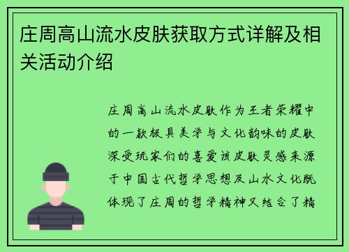 庄周高山流水皮肤获取方式详解及相关活动介绍 庄周高山流水皮肤获取方式详解及相关活动介绍