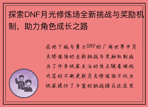 探索DNF月光修炼场全新挑战与奖励机制，助力角色成长之路