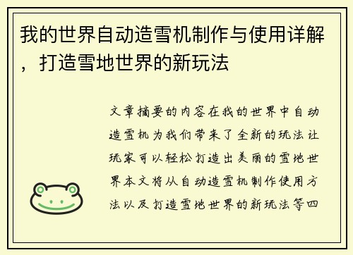 我的世界自动造雪机制作与使用详解，打造雪地世界的新玩法