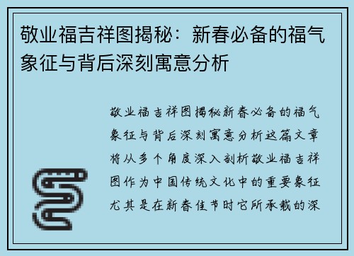 敬业福吉祥图揭秘：新春必备的福气象征与背后深刻寓意分析