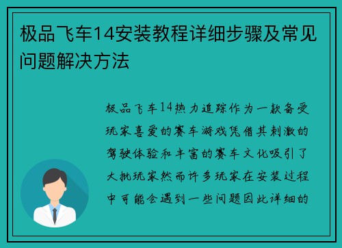 极品飞车14安装教程详细步骤及常见问题解决方法