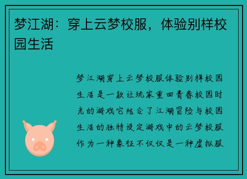梦江湖:穿上云梦校服,体验别样校园生活 梦江湖:穿上云梦校服,体验别样校园生活