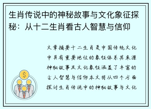 生肖传说中的神秘故事与文化象征探秘:从十二生肖看古人智慧与信仰 生肖传说中的神秘故事与文化象征探秘:从十二生肖看古人智慧与信仰