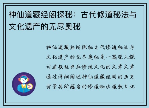 神仙道藏经阁探秘:古代修道秘法与文化遗产的无尽奥秘 神仙道藏经阁探秘:古代修道秘法与文化遗产的无尽奥秘