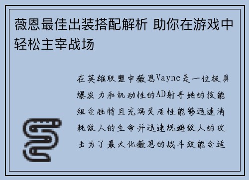 薇恩最佳出装搭配解析 助你在游戏中轻松主宰战场 薇恩最佳出装搭配解析 助你在游戏中轻松主宰战场