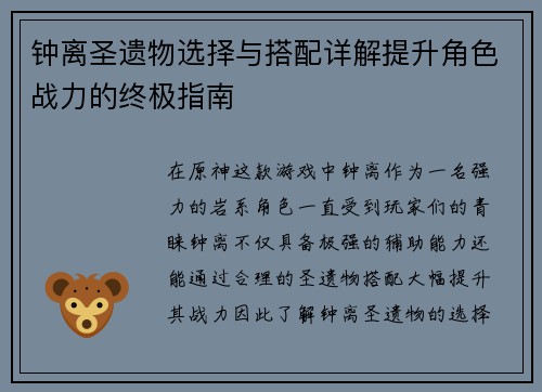 钟离圣遗物选择与搭配详解提升角色战力的终极指南 钟离圣遗物选择与搭配详解提升角色战力的终极指南