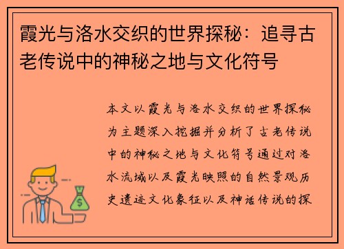 霞光与洛水交织的世界探秘:追寻古老传说中的神秘之地与文化符号 霞光与洛水交织的世界探秘:追寻古老传说中的神秘之地与文化符号