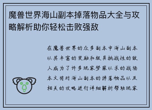 魔兽世界海山副本掉落物品大全与攻略解析助你轻松击败强敌