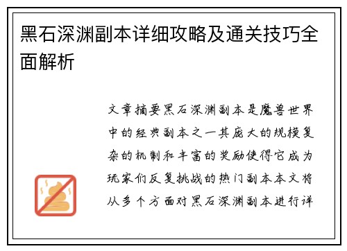 黑石深渊副本详细攻略及通关技巧全面解析 黑石深渊副本详细攻略及通关技巧全面解析