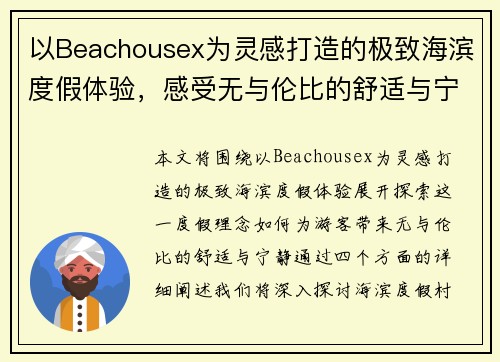 以Beachousex为灵感打造的极致海滨度假体验,感受无与伦比的舒适与宁静 以Beachousex为灵感打造的极致海滨度假体验,感受无与伦比的舒适与宁静