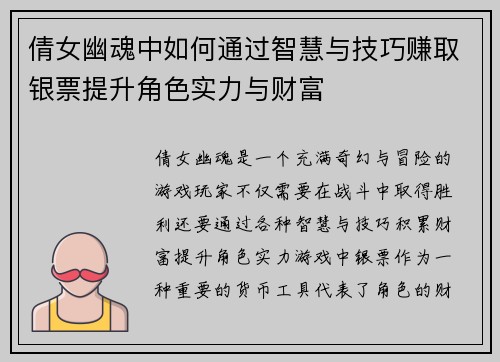 倩女幽魂中如何通过智慧与技巧赚取银票提升角色实力与财富 倩女幽魂中如何通过智慧与技巧赚取银票提升角色实力与财富