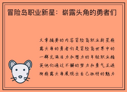 冒险岛职业新星:崭露头角的勇者们 冒险岛职业新星:崭露头角的勇者们