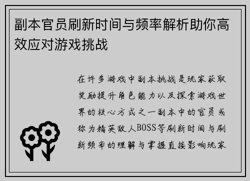 副本官员刷新时间与频率解析助你高效应对游戏挑战 副本官员刷新时间与频率解析助你高效应对游戏挑战