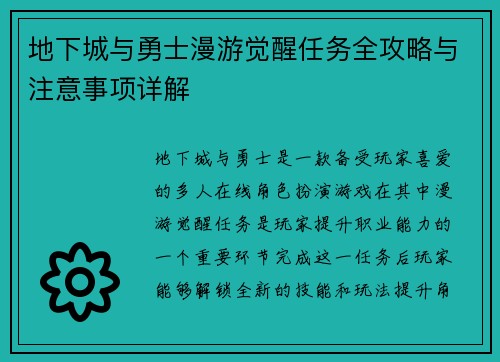 地下城与勇士漫游觉醒任务全攻略与注意事项详解 地下城与勇士漫游觉醒任务全攻略与注意事项详解